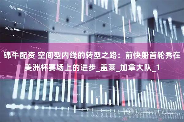 锦牛配资 空间型内线的转型之路：前快船首轮秀在美洲杯赛场上的进步_盖莱_加拿大队_1